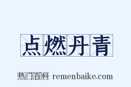 点燃丹青是什么意思的图片